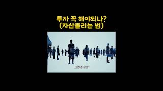 자산은 이렇게 불리는거에요