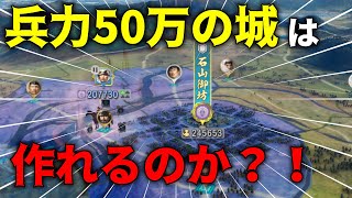Download Lagu 【信長の野望】1つの城の兵力を50万にすることは出来るのか?!検証してみた!【新生PK】 MP3 Download Lagu 【信長の野望】1つの城の兵力を50万にすることは出来るのか?!検証してみた!【新生PK】 MP3