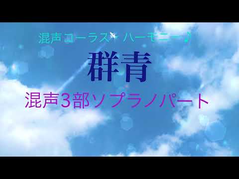 群青ソプラノパート　混声コーラス・ハーモニー♪用音取り音源　作曲　小田美樹　編曲　信長貴富