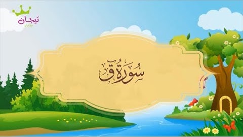 ‏سورة ق المصحف المعلم القارئ محمد صديق المنشاوي