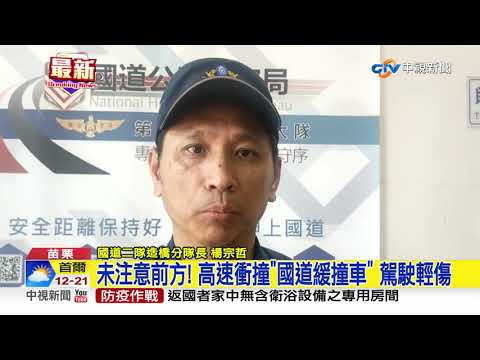 未注意前方! 高速衝撞"國道緩撞車" 駕駛輕傷│中視新聞 20201006