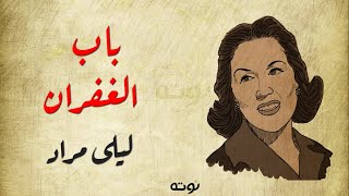 باب الغفران ( مع الكلمات ) - ليلى مراد