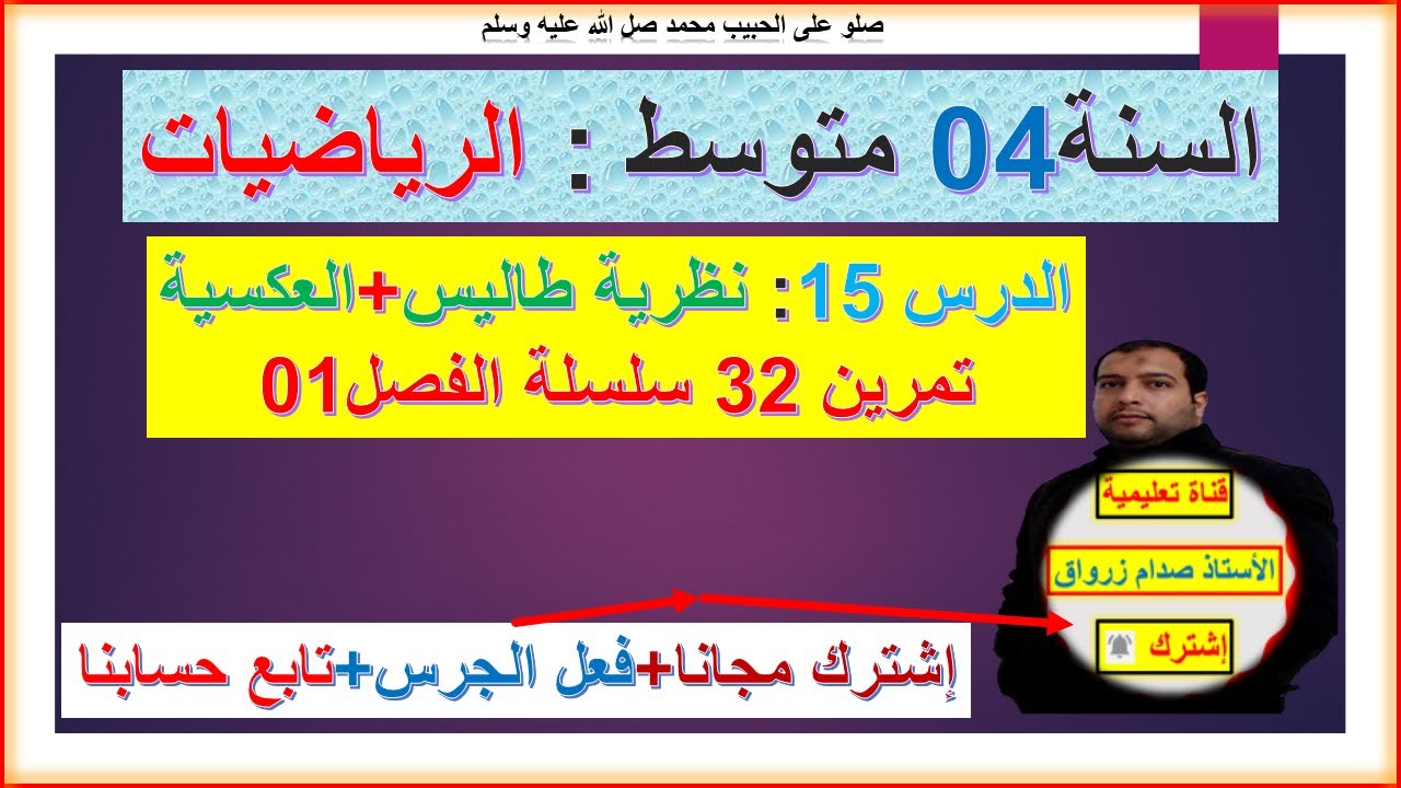السنة 04 متوسط رياضيات  الانشطة الهندسية نظرية طاليس+العكسية تمرين 32 سلسلة الفصل 01