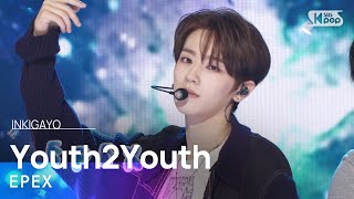 EPEX (이펙스) - Youth2Youth (청춘에게) @인기가요 inkigayo 20240414