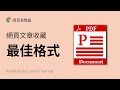 搜集资料时为什么要把网页文章保存为 PDF 文件?