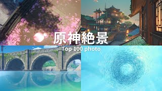 【原神】4000枚投稿してきた風景写真からテイワット絶景厳選100枚を紹介