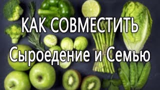Как совместить Сыроедение и Семью. Обязательно посмотри! Как совместить Сыроедение и Семью. Обязательно посмотри!
