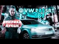 Volkswagen Passat B7 из Америки. Лучший автомобиль в Д-сегменте!