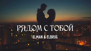 Elman & Elbrus - Рядом с тобой | Премьера песни 2023