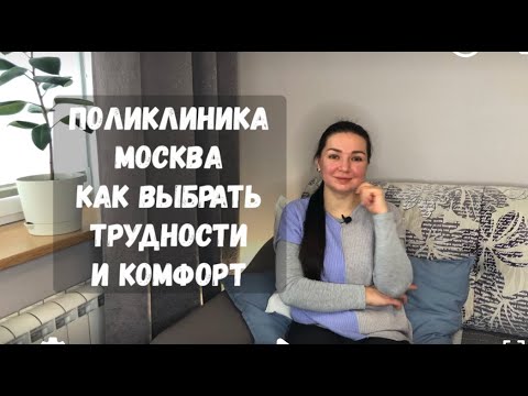 Как выбрать поликлинику в Москве, наш опыт, трудности и комфорт для мамы.