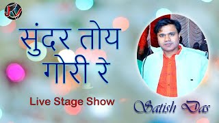 Sunder Toy Gori Re || Lapalap Lapalap || SATISH DAS || Superhit Song || Live Stage Show