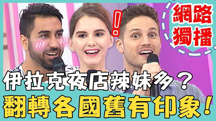 《网路独播》你还误以为这些国家很落后？其实有意外大反差！初体验伊拉克夜店，老外惊呆:「好多辣妹！」【2分之一强】20190827 贺少侠 李佩修 - 天天要闻