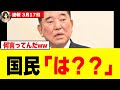 【驚愕】石破さん、民意語った瞬間に過去を掘られてしまうｗｗｗ