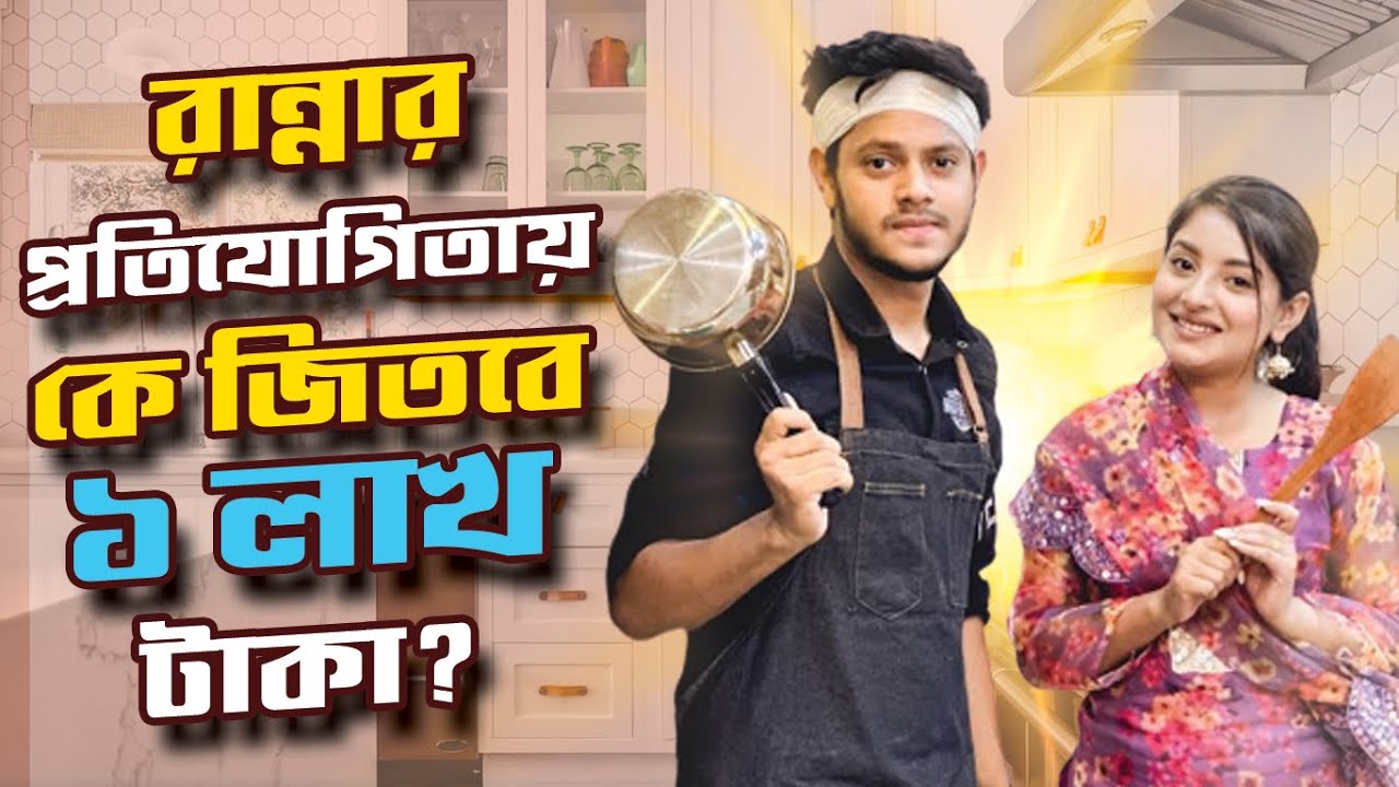 Cook Rakib রাকিবের রান্নার প্রতিযোগিতায় কে জিতবে ১ লাখ টাকা | Cooking Challenge ...