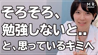 「そろそろ勉強しなきゃ..」と思っているアナタへ