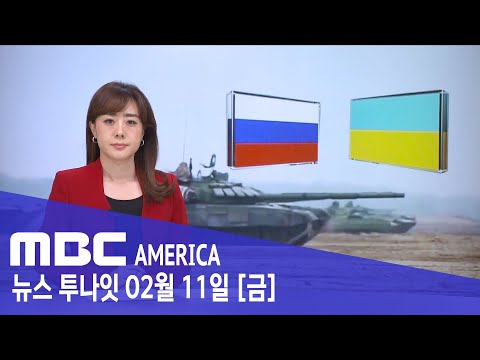 &quot;48시간 안에 떠나라&quot;..언제든 침공 가능 - MBC AMERICA (2022년 2월 11일)