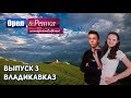 Орёл и Решка. Интернетвидение. Выпуск 3 - Владикавказ