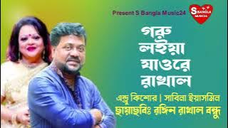 গরু লইয়া যাওরে রাখাল | Goru Loiya Jaore Rakhal | Andrew Kishore & Sabina Yasmin | S Bangla Music24 