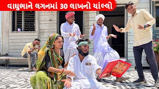 વાઘુભાને લગનમાં 30 લાખનો ચાંલ્લો || Vaghubha ne Lagan ma 30 lakh no Chollo || Funny Desi Boys