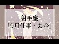【射手座】お仕事・お金9月中にどう変わる?#未来を変えるタロットリーディング