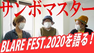 サンボマスター【〇〇を語る！第1回～BLARE FEST.2020を語る！～】