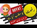 Riffat name meaning in urdu and lucky number  islamic girl name  ali bhai