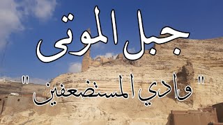 جبل الموتى تعرف على قدسية هذا الجبل المعروف بوادي المستضعفين | أشهر الجبال في القاهرة