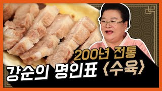 [👵🏼할매쑤니의밥상] ep35. 김장철 필수 요리! 200년전통 "수육" - 야들야들~ 잡내 No! 강순의 명인 특급 레시피!