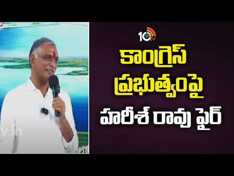 కాంగ్రెస్ ప్రభుత్వంపై హరీశ్ రావు ఫైర్ |  Harish Rao Fire On Congress Govt | 10TV News - 10TVNEWSTELUGU