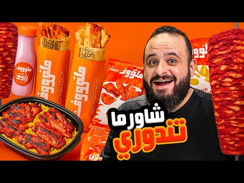 أول مرة أجرب الشاورما التندوري من ملفوووف هل تستاهل الضجة