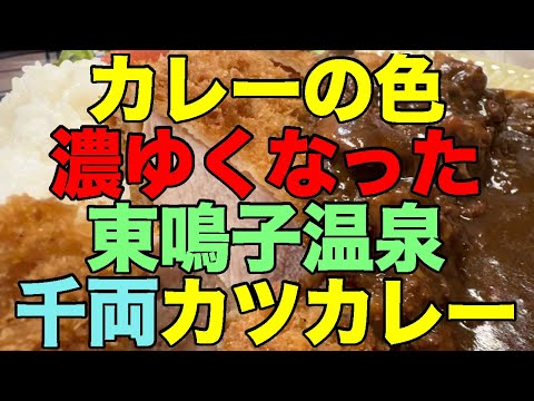 【#1048】大人の休日倶楽部利用で2024年11月の鳴子温泉郷プチ湯治：1泊め・鳴子温泉旅館すがわら・東鳴子温泉焼肉八兆＆赤這阿部旅館＆喫茶YON＆食堂千両【師匠泥酔】【カレーが濃ゆい】