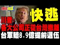 美國撤資台灣與軍隊現況