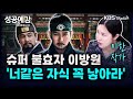 슈퍼 불효자 이방원 &#39;너같은 자식 꼭 낳아라&#39; - 이한 (역사커뮤니케이터) [성공예감 이대호입니다] 2부 심층 인터뷰 | KBS 240523 방송