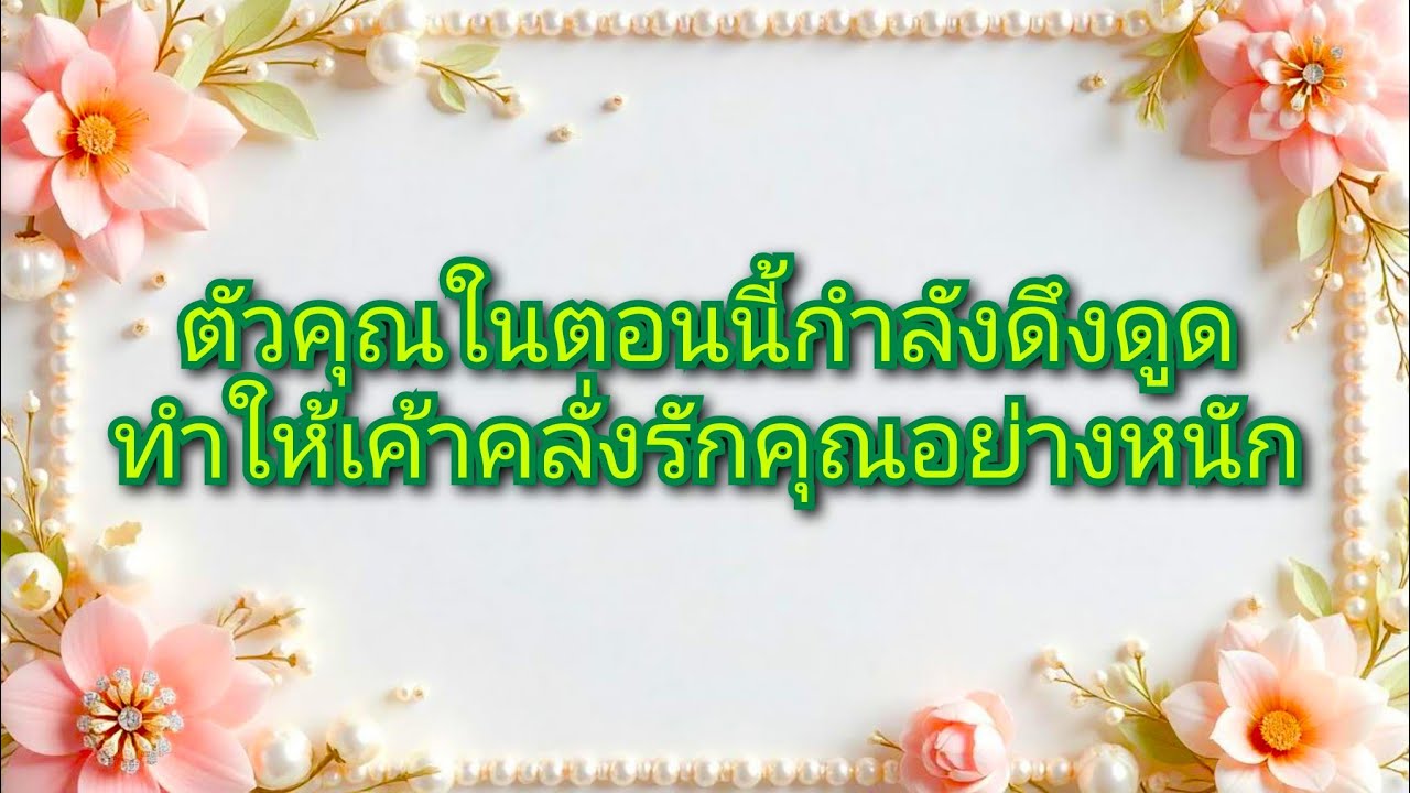 #random ❤️ #ตัวคุณในตอนนี้กำลังดึงดูดทำให้เค้าคลั่งรักคุณอย่างหนัก🤵👰❤️🌻