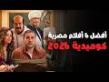 أفضل 6 أفلام مصرية كوميدية جديدة في 2026