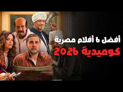 أفضل 6 أفلام مصرية كوميدية جديدة في 2026