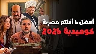 أفضل 6 أفلام مصرية كوميدية جديدة في 2026
