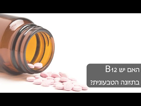 וִידֵאוֹ: האם טבעונים צריכים לקחת b12?