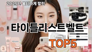 타이틀리스트벨트 쿠팡 리뷰 특집 - 쿠팡 고수만 아는 제품