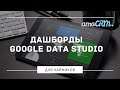 Как сделать дашборд для бизнеса с помощью amoCRM и Google Data Studio за 30 минут