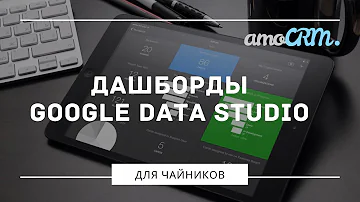 Как сделать дашборд для бизнеса с помощью amoCRM и Google Data Studio за 30 минут