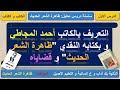 ظاهرة الشعر الحديث الدرس الأول التعريف بالكاتب و بالكتاب و بمحتواه