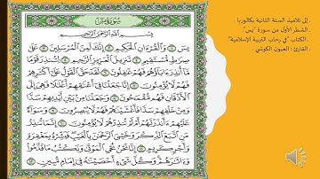 الشطر الأول من سورة يس / السنة  الثانية بكالوريا