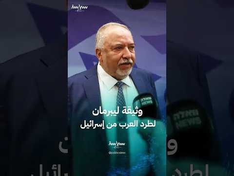 وثيقة ليبرمان نص سياسي خطط لطرد العرب من إسرائيل باسم الديموغرافيا