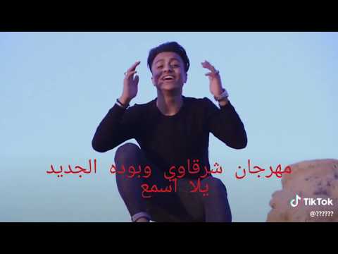 مهرجان بالحب انا عايشها زي زي ماانا