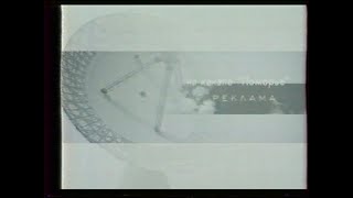 Переход с Россия Архангельск, Реклама и Анонсы (Россия, 18 ноября 2004) (Архангельск)