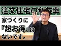 【注文住宅の利益率も公開】家づくりに「超お得」はないです