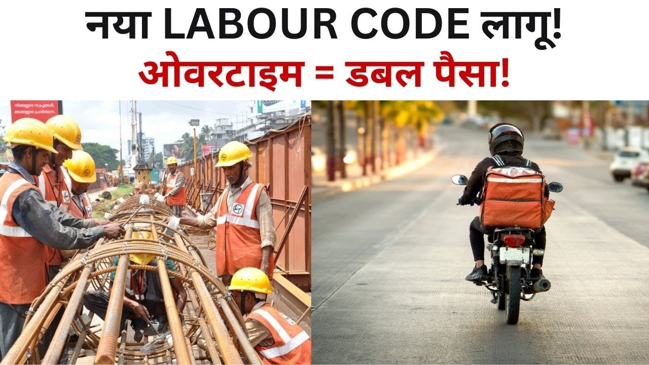नया Labour Code 2025: सिर्फ 1 साल में ग्रेच्युटी, ओवरटाइम डबल पे और गिग वर्कर्स को सोशल सिक्योरिटी!