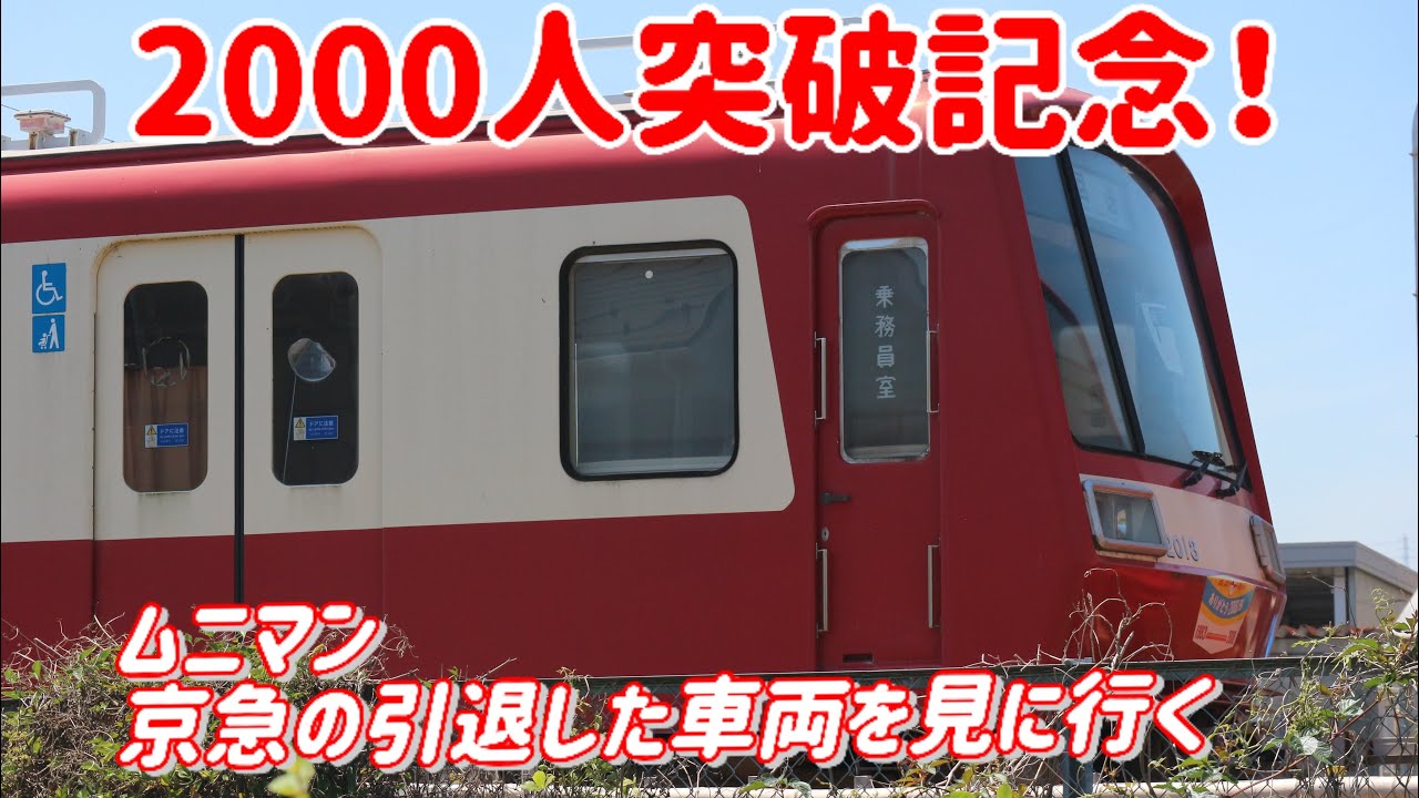 【実写】登録者数2000人突破記念！京急2000形などの引退した車両を見に行った話。他
