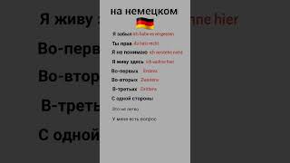 немецкий язык а1 #немецкий #немецкийдляначинающих #немецкийснуля #немецкийязык #shortvideo #shots